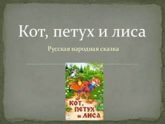 Презентация к уроку литературного слушания на тему Русская народная сказка Кот, петух и лиса