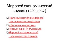 Всеобщая история 9 класс Мировой экономический кризис (1929-1932)