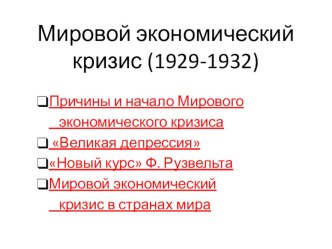 Всеобщая история 9 класс Мировой экономический кризис (1929-1932)