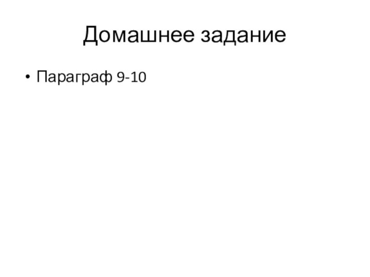 Домашнее заданиеПараграф 9-10