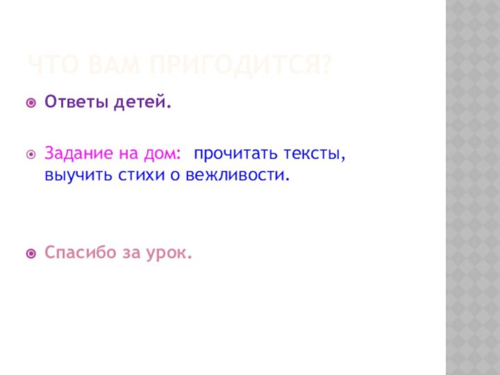 Что вам пригодится?Ответы детей.Задание на дом: прочитать тексты, выучить стихи о вежливости.Спасибо за урок.