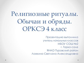 Презентация по основам мировых религиозных культур на тему Религиозные ритуалы. Обычаи и обряды. (4 класс)