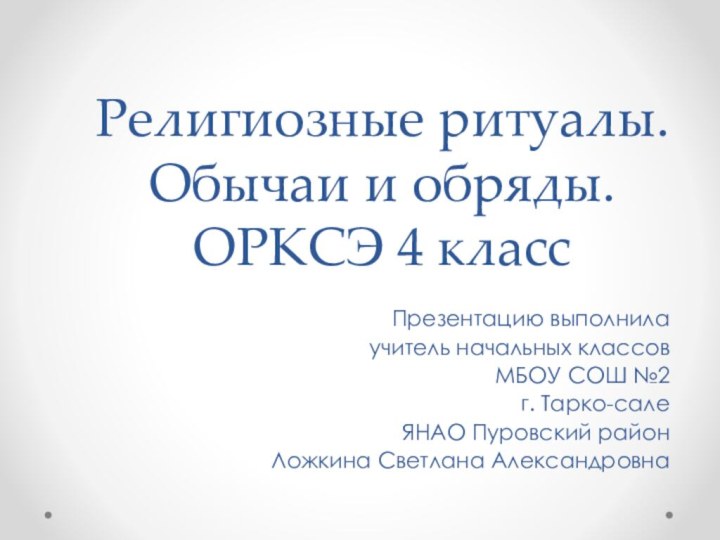 Религиозные ритуалы. Обычаи и обряды. ОРКСЭ 4 классПрезентацию выполнила учитель начальных классов