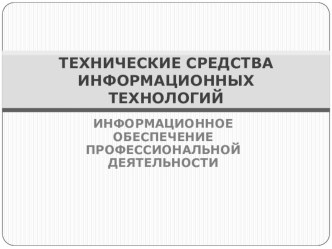 Презентация по дисциплине Информационное обеспечение профессиональной деятельности на тему: технические средства информационных технологий