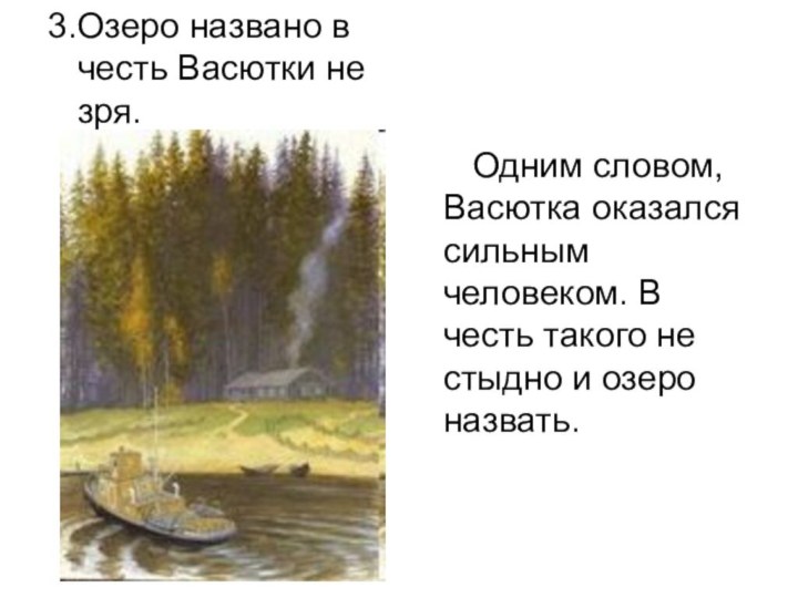 3.Озеро названо в честь Васютки не зря.   Одним словом, Васютка