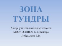 Презентация по окружающему миру 4 класс: Зона тундры