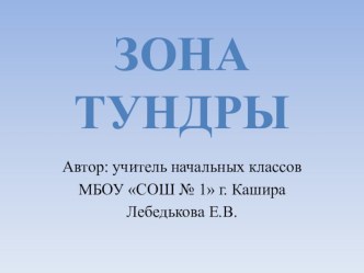 Презентация по окружающему миру 4 класс: Зона тундры