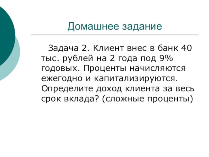 Домашнее задание   Задача 2. Клиент внес в банк 40 тыс.