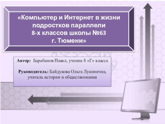 Презентация по обществознанию Компьютер и Интернет в жизни подростков параллели 8-х классов школы №63 г. Тюмени