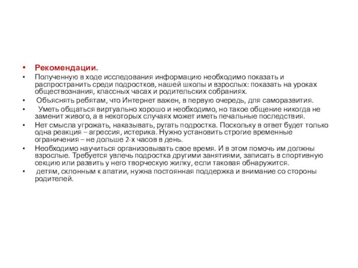 Рекомендации.Полученную в ходе исследования информацию необходимо показать и распространить среди подростков, нашей