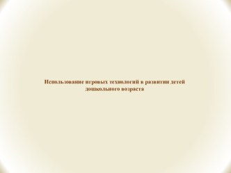 Использование игровых технологий в развитии детей дошкольного возраста