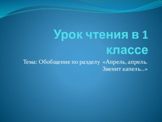 Презентация по чтению в 1 классе на тему Обобщение по разделу Апрель, апрель. Звенит капель...