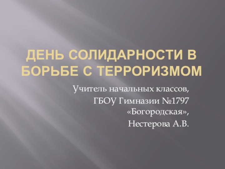 День солидарности в борьбе с терроризмомУчитель начальных классов, ГБОУ Гимназии №1797 «Богородская»,Нестерова А.В.