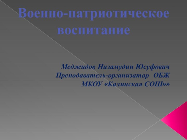 Меджидов Низамудин Юсуфович Преподаватель-организатор ОБЖМКОУ «Калинская СОШ»» Военно-патриотическое воспитание