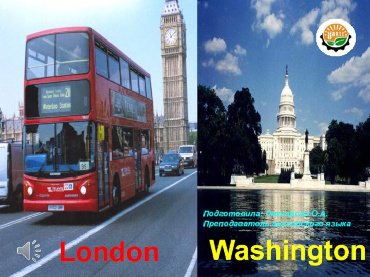 London  landmarksLondonWashingtonПодготовила: Смотрова О.А.Преподаватель английского языка