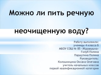 Научно-исследовательская работа по теме Можно ли пить речную воду?