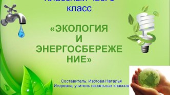 Классный час Экология и энергосбережение (презентация)