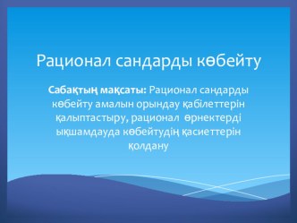 Рационал сандарды көбейту Презентация 6 сынып