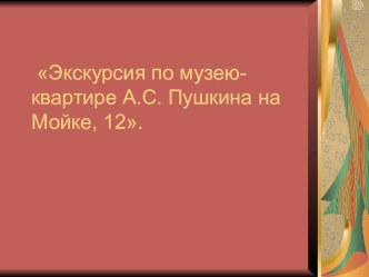 Презентация Экскурсия по дому-музею А.С.Пушкина