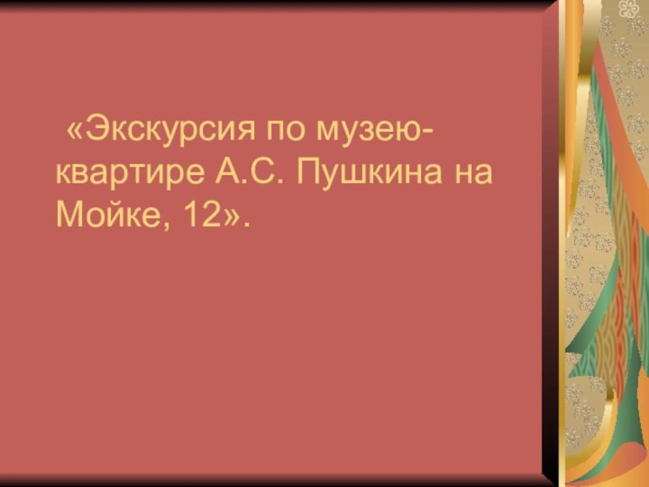 «Экскурсия по музею-квартире А.С. Пушкина на Мойке, 12».