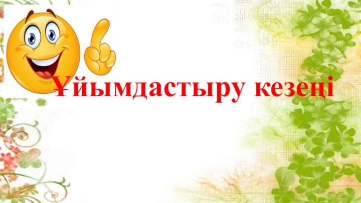 Ұйымдастыру кезеңі