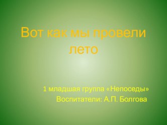 Презентация Вот как мы провели лето