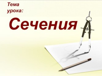 Презентация по черчению на тему Сечения