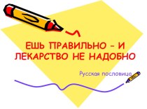 Презентация Ешь правильно - и лекарство не надобно к классному часу Мы за здоровый образ жизни