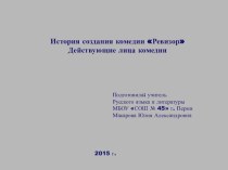 Презентация по литературе на тему История создания комедии Ревизор. Действующие лица комедии (8 класс)