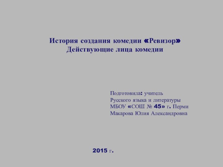 История создания комедии «Ревизор»Действующие лица комедииПодготовила: учительРусского языка и литературыМБОУ «СОШ №