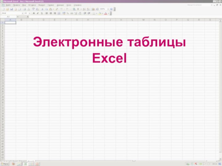 Электронные таблицы Excel