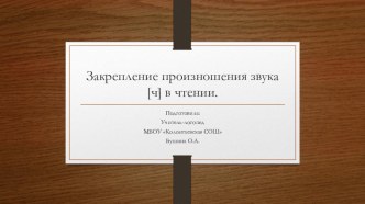 Лексический материал Закрепление произношения звука [ч] в чтении.