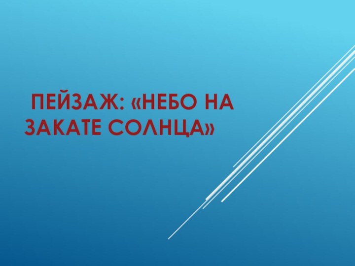 Пейзаж: «Небо на закате солнца»