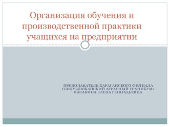 Презентация Организация производственной практики учащихся на предприятии