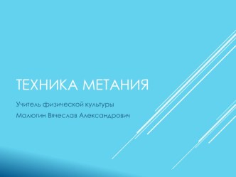 Презентация по физической культуре на тему:Метание мяча