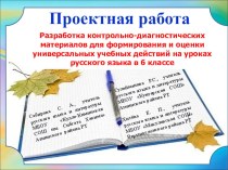 Разработка контрольно-диагностических материалов для формирования и оценки универсальных учебных действий на уроках русского языка в 6 классе