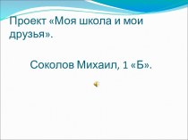 Презентация по окружающему мируМоя школа и мои школьные друзья,1 класс