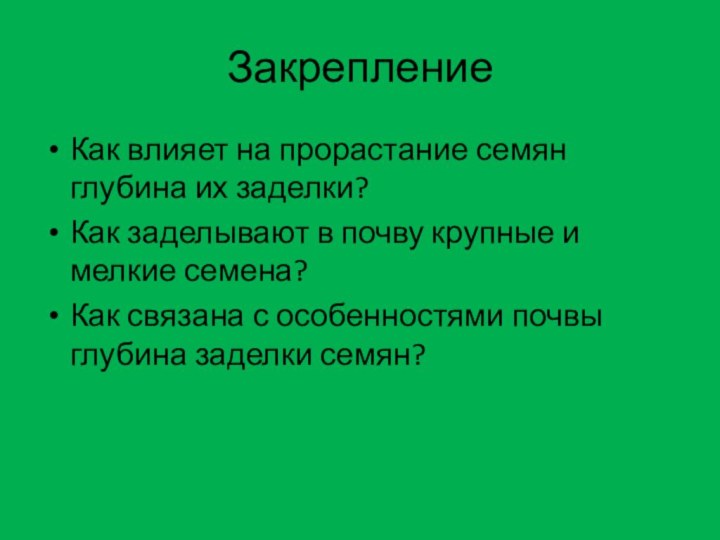 Закрепление Как влияет на прорастание семян глубина их заделки?Как заделывают в почву