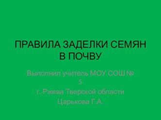 Презентация по биологии на тему Правила заделки семян 11 класс