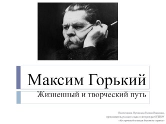 Презентация по литературе на тему Максим Горький. Жизненный и творческий путь