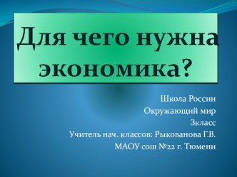 Презентация по окружающему миру на тему Три кита экономики(3 класс)