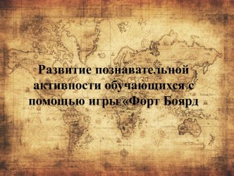 Развитие познавательной активности обучающихся с помощью игры Форт Боярд