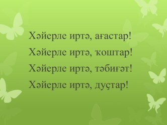 Презентация. Минең тыуған ҡалам.