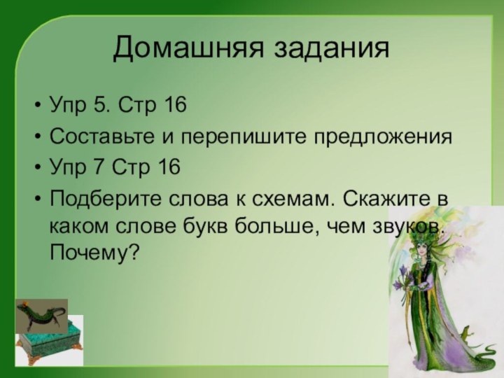 Домашняя заданияУпр 5. Стр 16Составьте и перепишите предложенияУпр 7 Стр 16Подберите слова