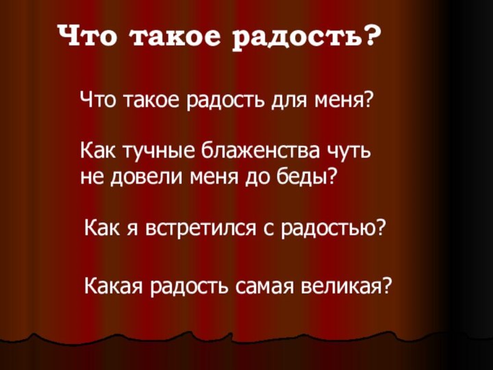 Что такое радость?Что такое радость для меня?Как тучные блаженства чуть не довели