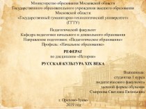 Презентация к реферату по дисциплине История на тему русская культура XIX века