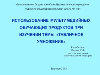 Презентация для учителей начальных классов Использование мультимедийных обучающих продуктов при изучении темы Табличное умножение