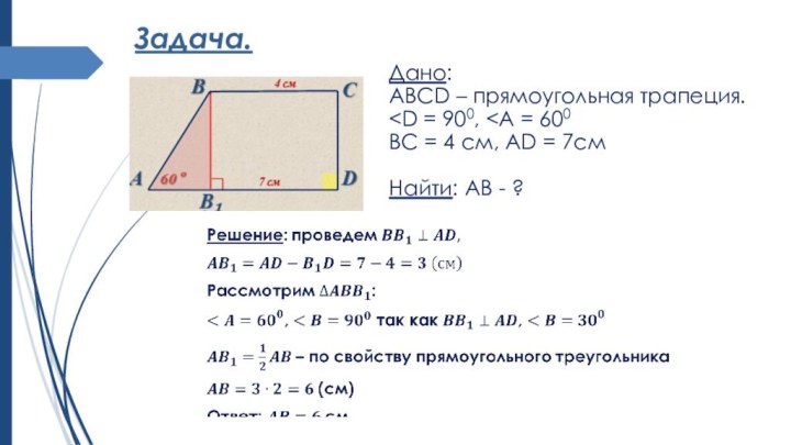 Задача.Дано: ABCD – прямоугольная трапеция.