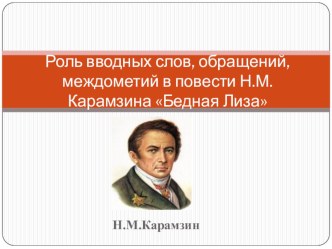 Научно -исследовательская работа по русскому языку на тему:Роль вводных слов, обращений, междометий в повести Н.М. Карамзина Бедная Лиза(11 класс)