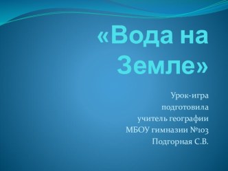 Вода на Земле 6 класс урок-игра презентация к уроку